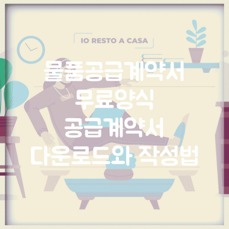 물품공급계약서 무료양식 | 공급계약서 다운로드와 작성법