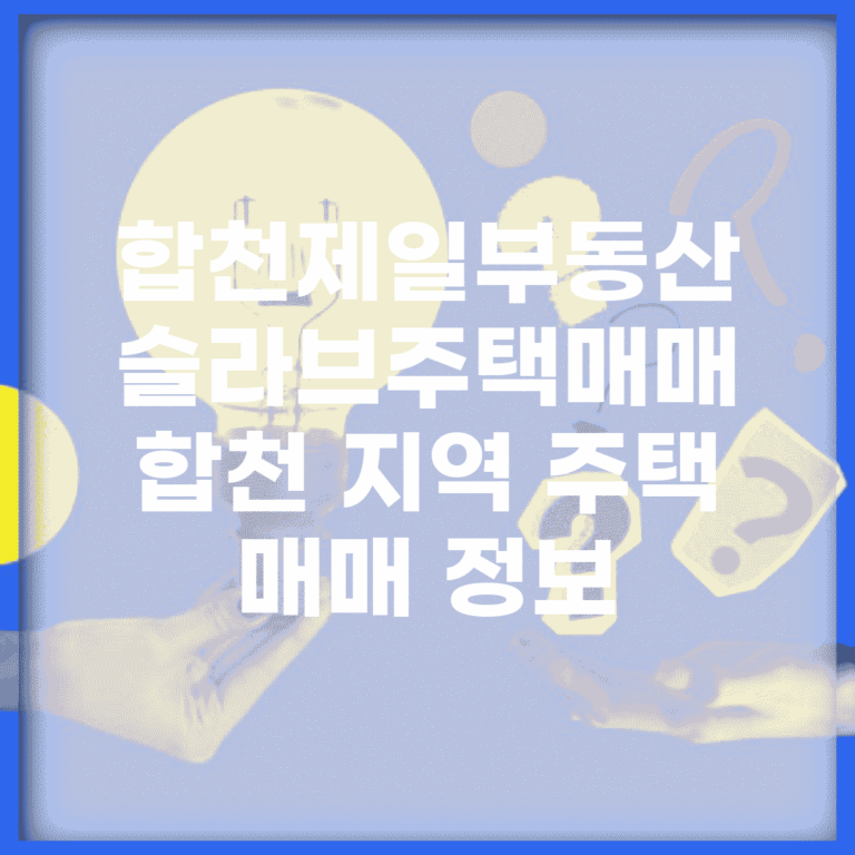 합천제일부동산 슬라브주택매매 | 합천 지역 주택 매매 정보
