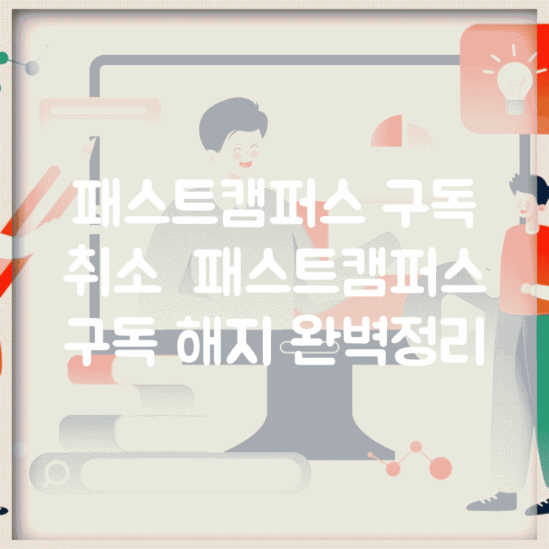 패스트캠퍼스 구독 취소 | 패스트캠퍼스 구독 해지 완벽정리