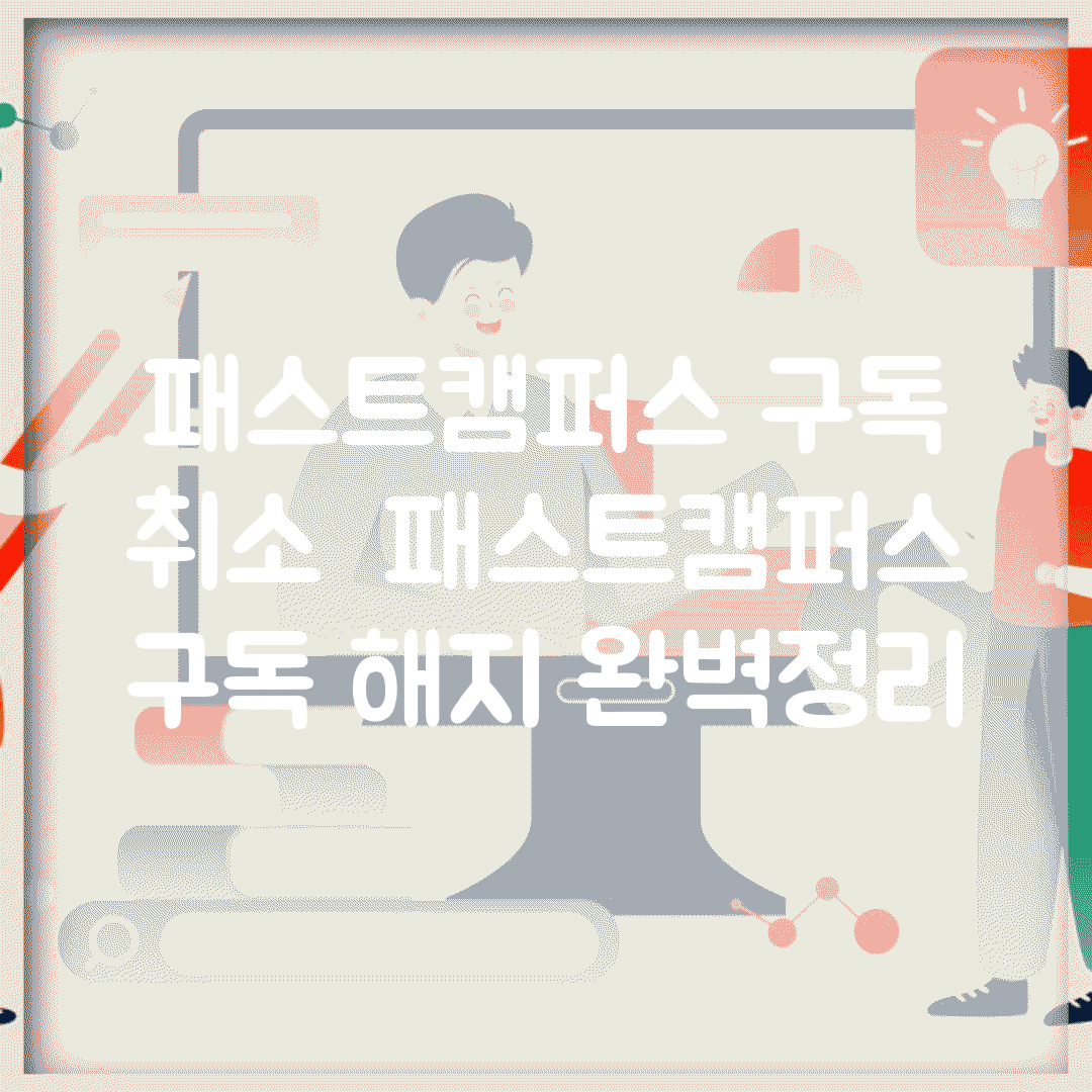 패스트캠퍼스 구독 취소 | 패스트캠퍼스 구독 해지 완벽정리