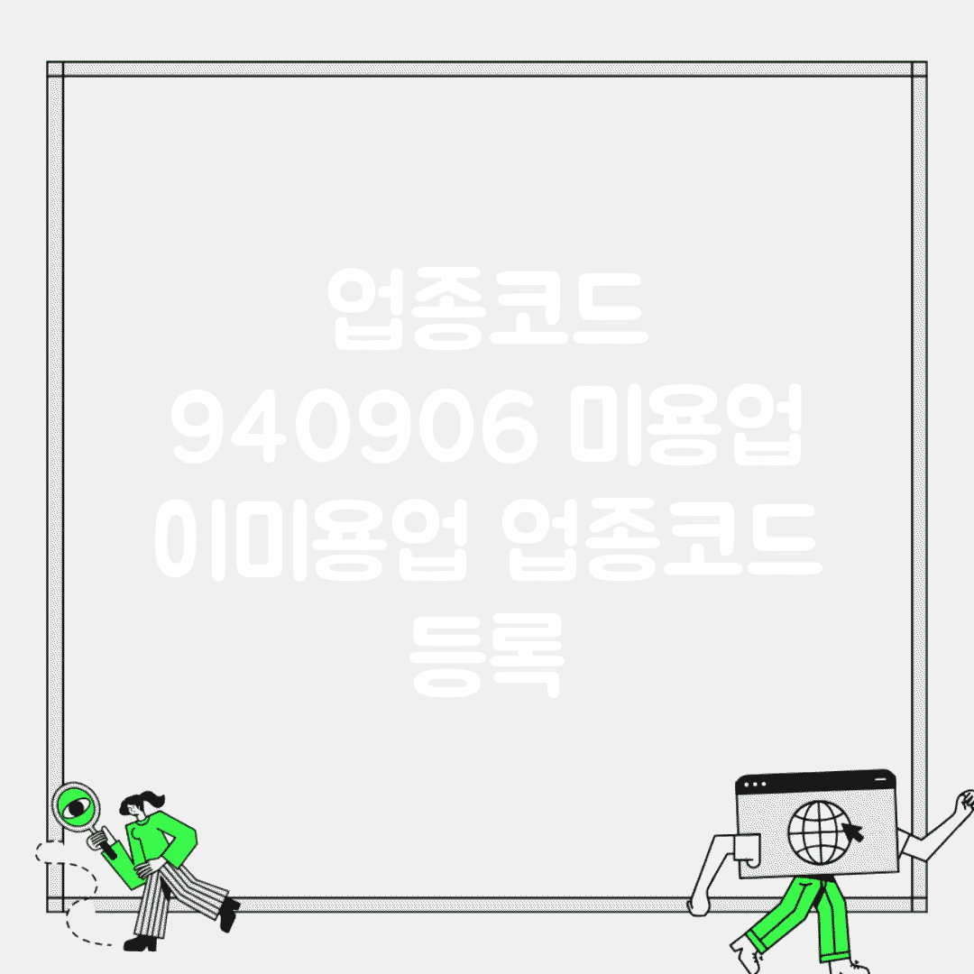 업종코드 940906 미용업 | 이미용업 업종코드 등록