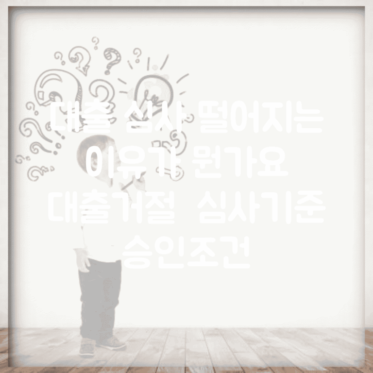 대출 심사 떨어지는 이유가 뭔가요 | 대출거절 | 심사기준 | 승인조건