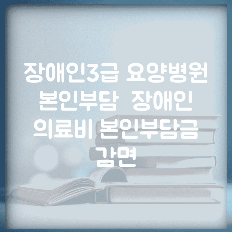 장애인3급 요양병원 본인부담 | 장애인 의료비 본인부담금 감면