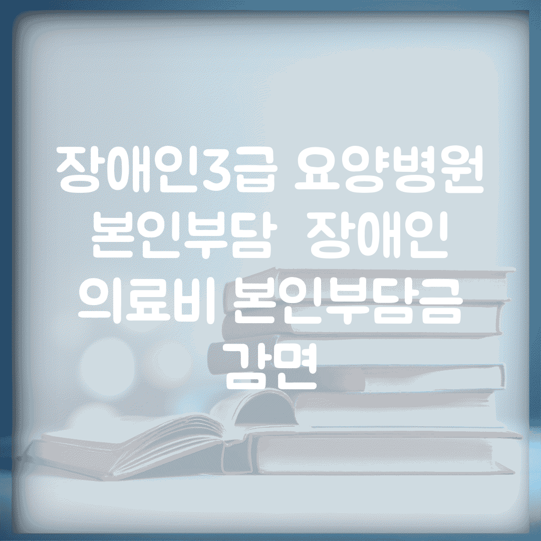 장애인3급 요양병원 본인부담 | 장애인 의료비 본인부담금 감면