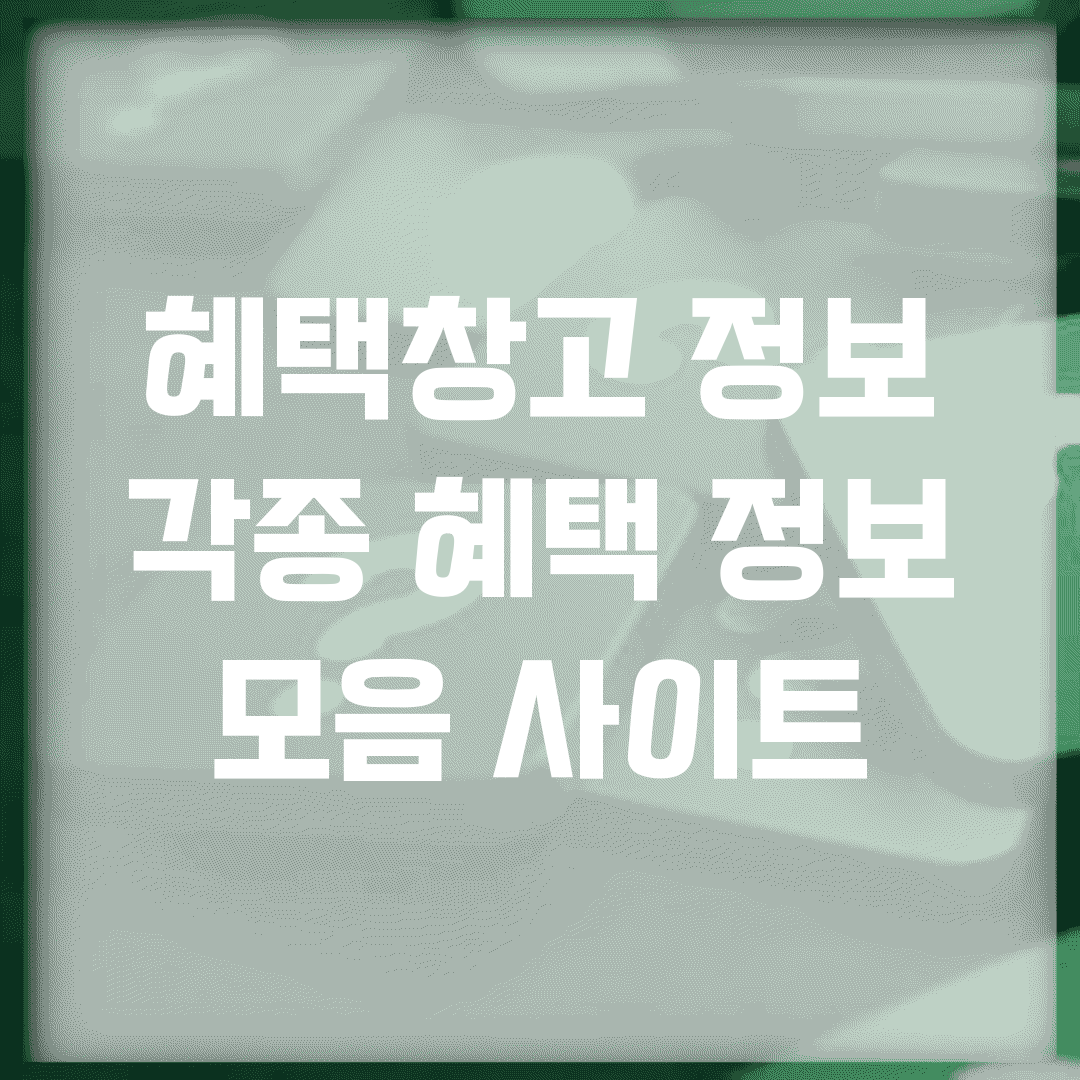 혜택창고 정보 | 각종 혜택 정보 모음 사이트