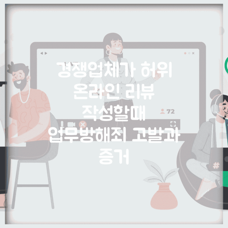 경쟁업체가 허위 온라인 리뷰 작성할때 | 업무방해죄 고발과 증거