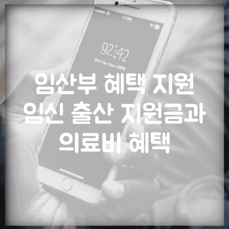 임산부 혜택 지원 | 임신 출산 지원금과 의료비 혜택