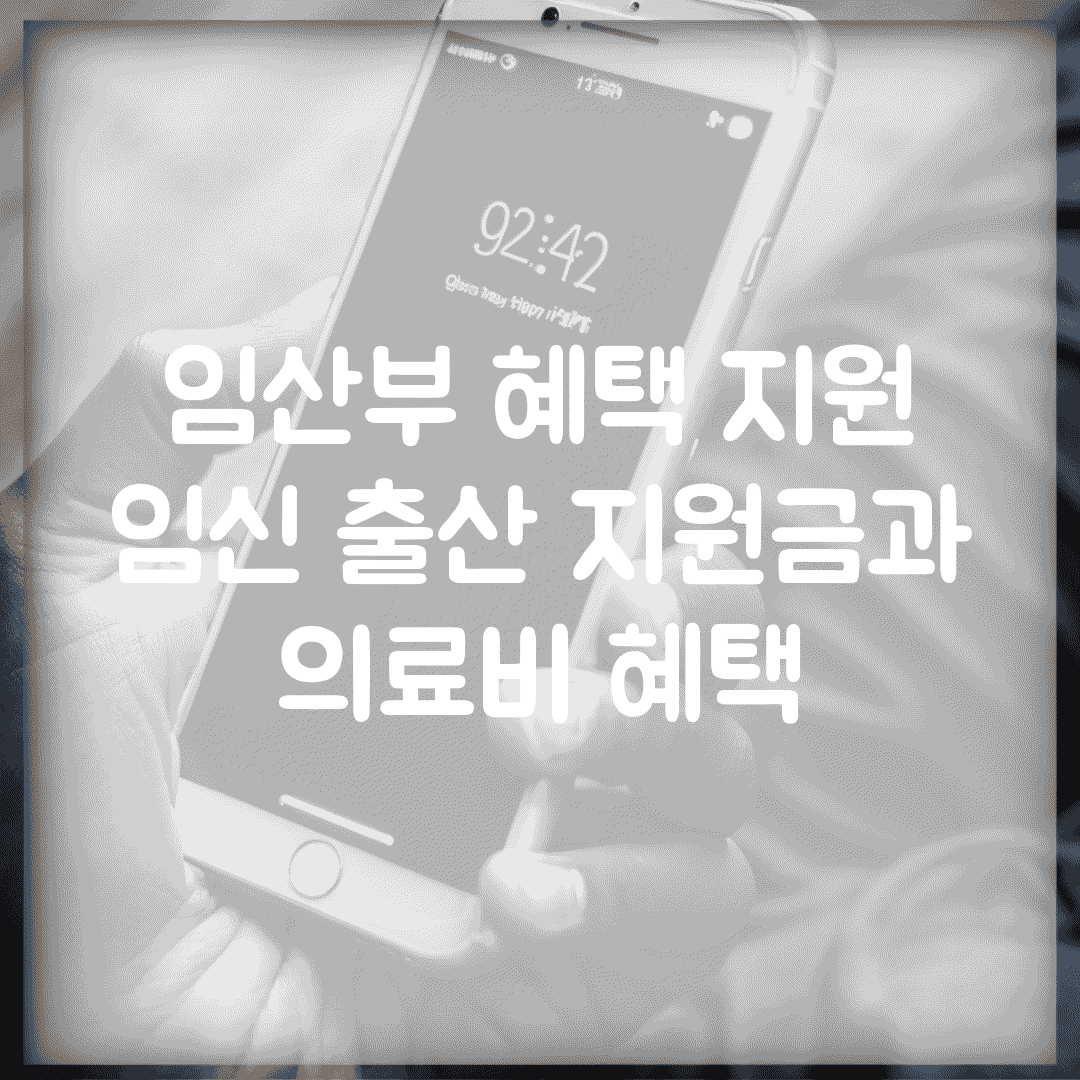 임산부 혜택 지원 | 임신 출산 지원금과 의료비 혜택
