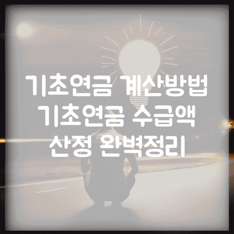 기초연금 계산방법 | 기초연금 수급액 산정 완벽정리