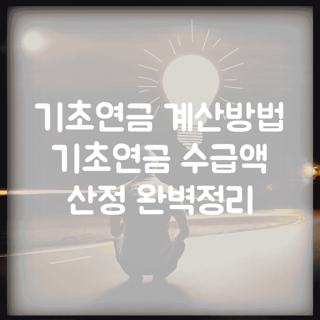 기초연금 계산방법 | 기초연금 수급액 산정 완벽정리