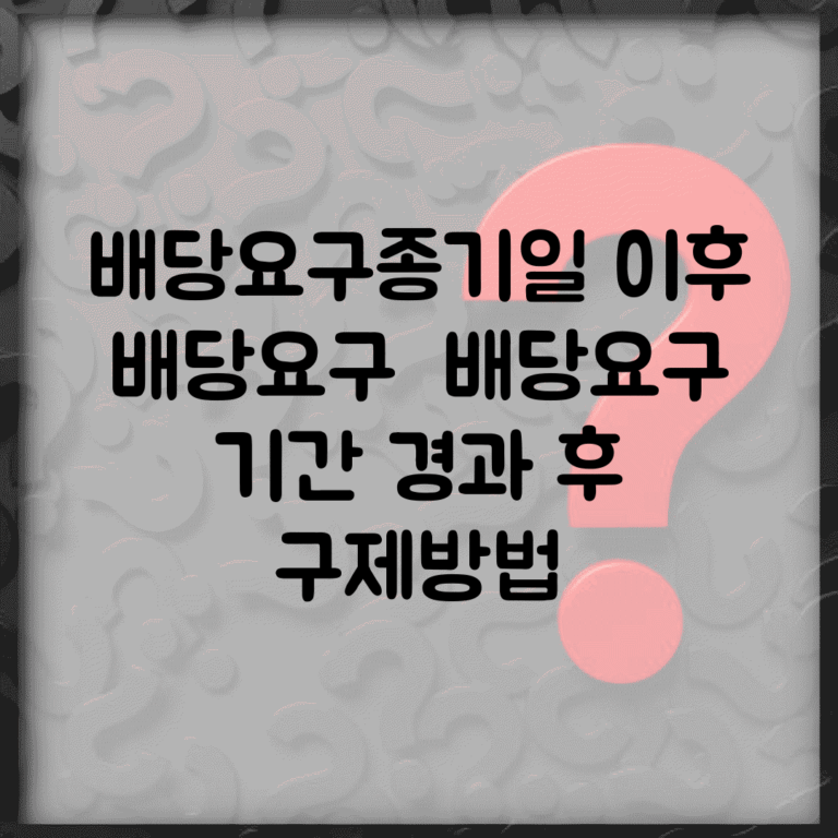 배당요구종기일 이후 배당요구 | 배당요구 기간 경과 후 구제방법