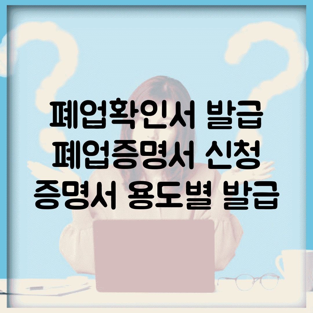 폐업확인서 발급 | 폐업증명서 신청 | 증명서 용도별 발급