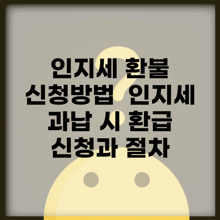인지세 환불 신청방법 | 인지세 과납 시 환급 신청과 절차