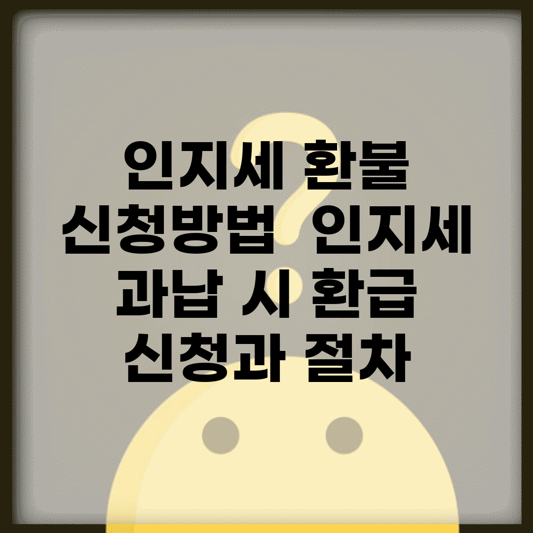 인지세 환불 신청방법 | 인지세 과납 시 환급 신청과 절차