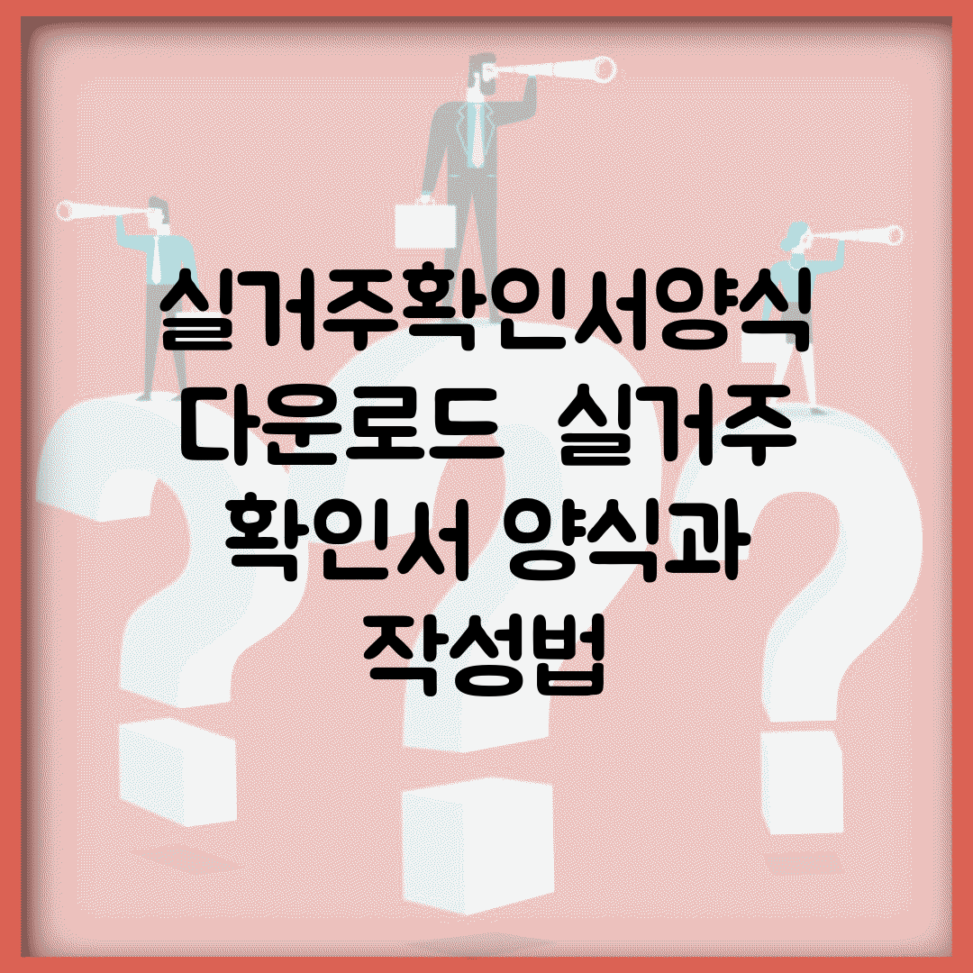 실거주확인서양식 다운로드 | 실거주 확인서 양식과 작성법