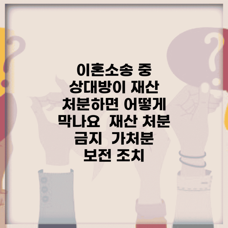 이혼소송 중 상대방이 재산 처분하면 어떻게 막나요 | 재산 처분 금지 | 가처분 | 보전 조치