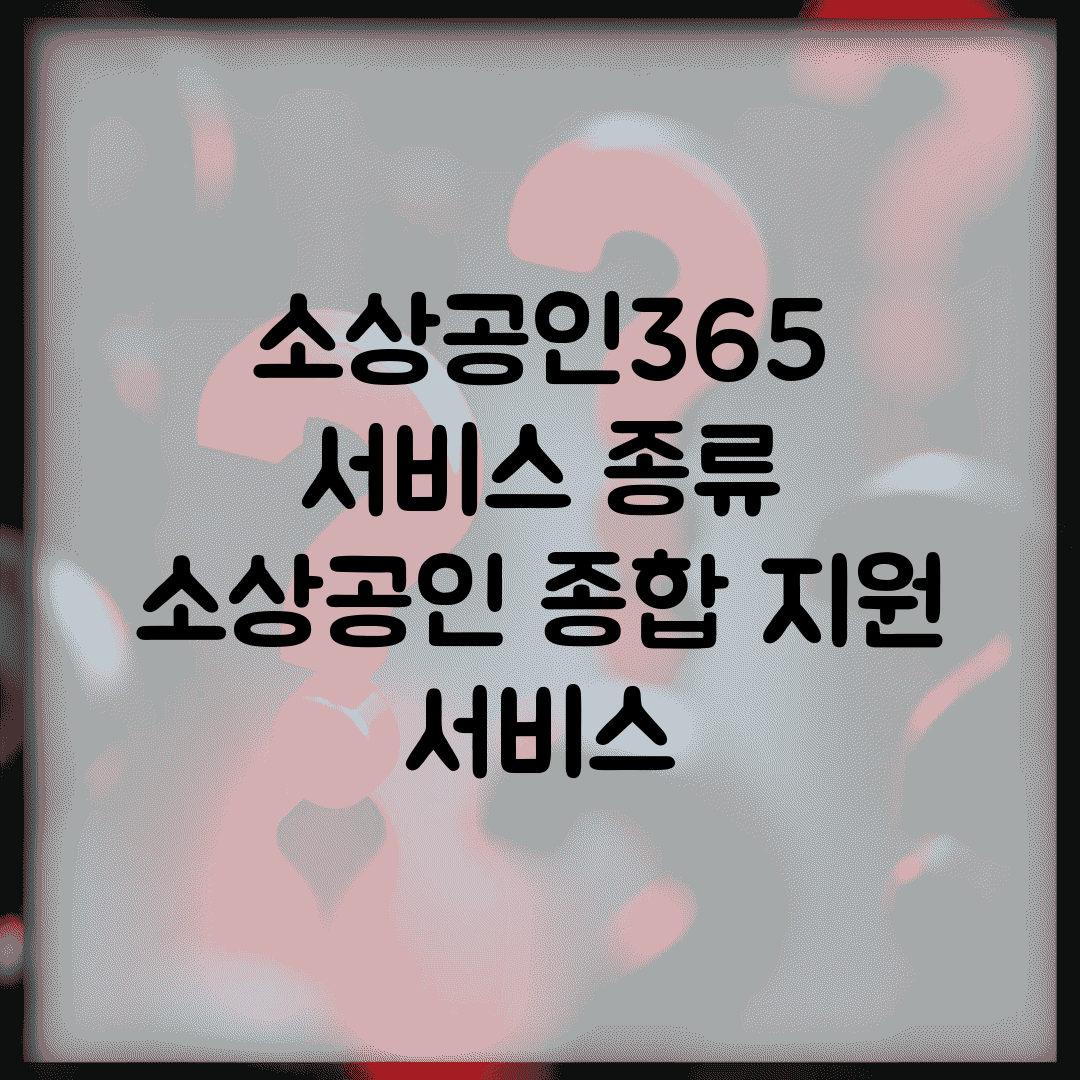 소상공인365 서비스 종류 | 소상공인 종합 지원 서비스
