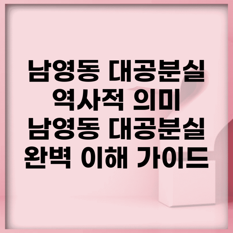 남영동 대공분실 역사적 의미 | 남영동 대공분실 완벽 이해 가이드
