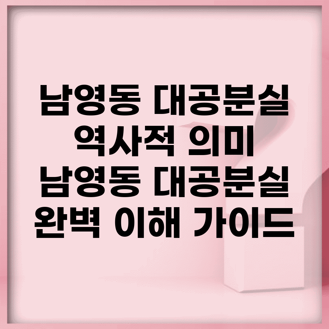 남영동 대공분실 역사적 의미 | 남영동 대공분실 완벽 이해 가이드