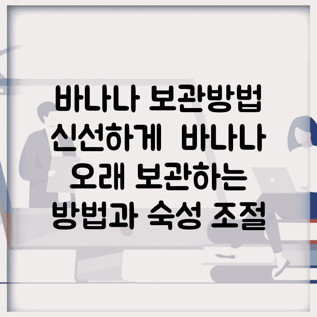 바나나 보관방법 신선하게 | 바나나 오래 보관하는 방법과 숙성 조절