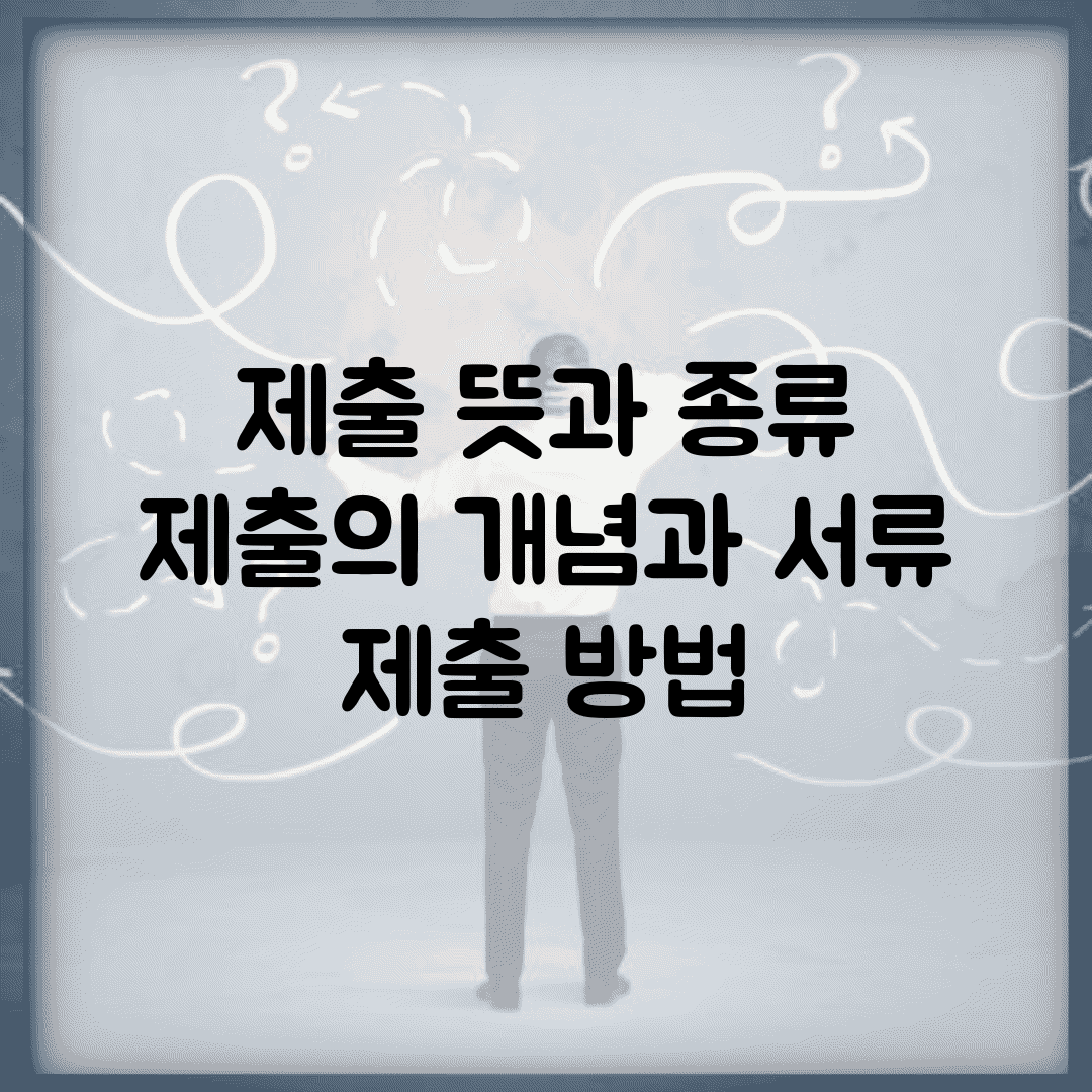 제출 뜻과 종류 | 제출의 개념과 서류 제출 방법