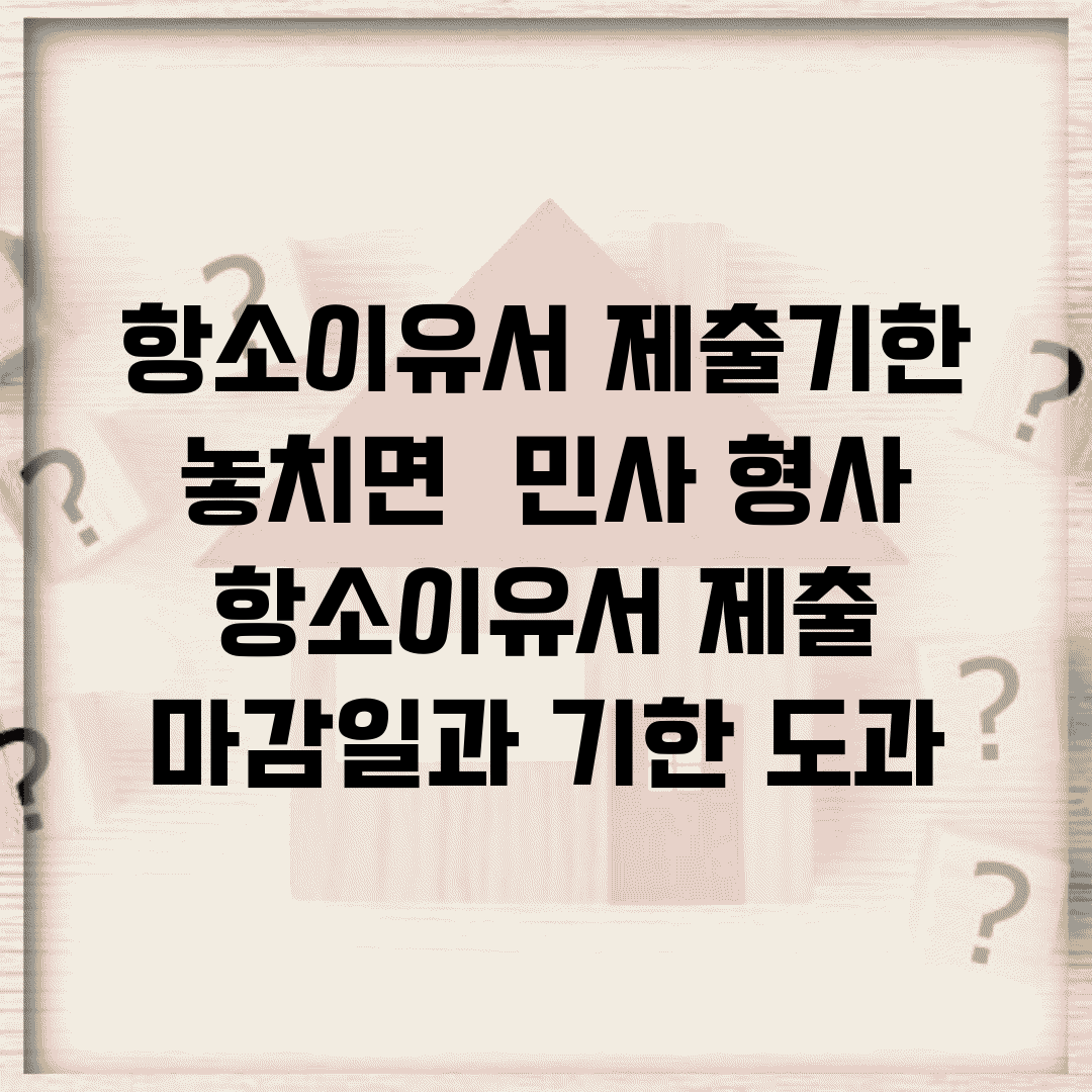 항소이유서 제출기한 놓치면 | 민사 형사 항소이유서 제출 마감일과 기한 도과