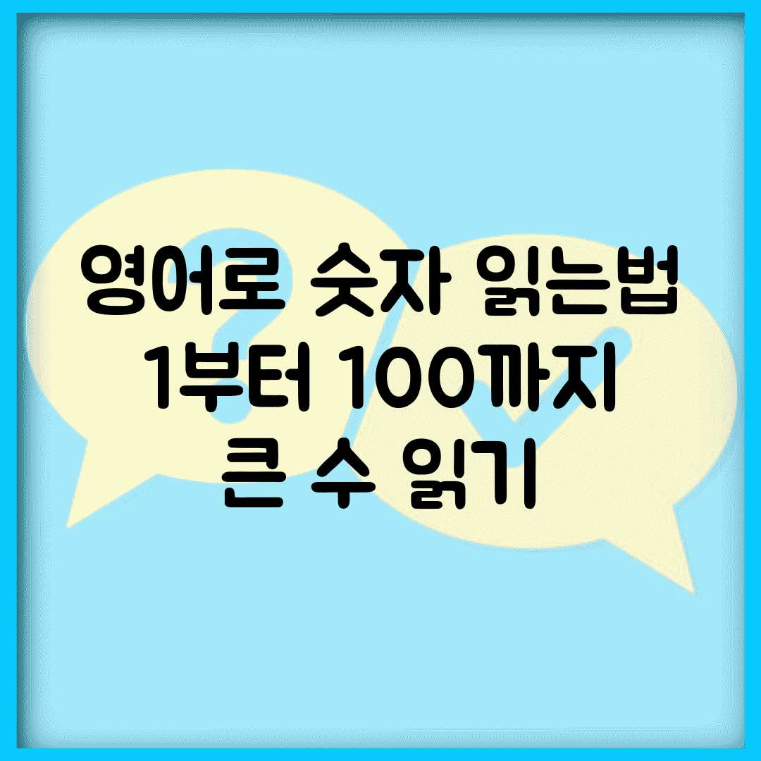영어로 숫자 읽는법 | 1부터 100까지 + 큰 수 읽기