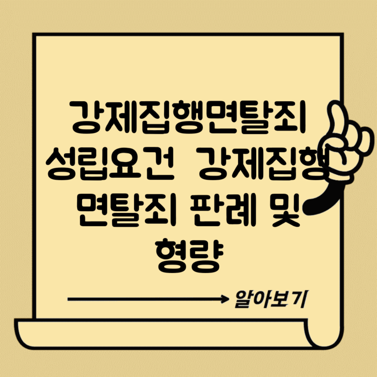 강제집행면탈죄 성립요건 | 강제집행 면탈죄 판례 및 형량