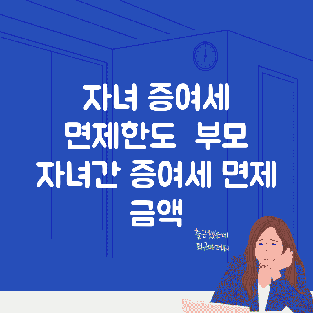 자녀 증여세 면제한도 | 부모 자녀간 증여세 면제 금액