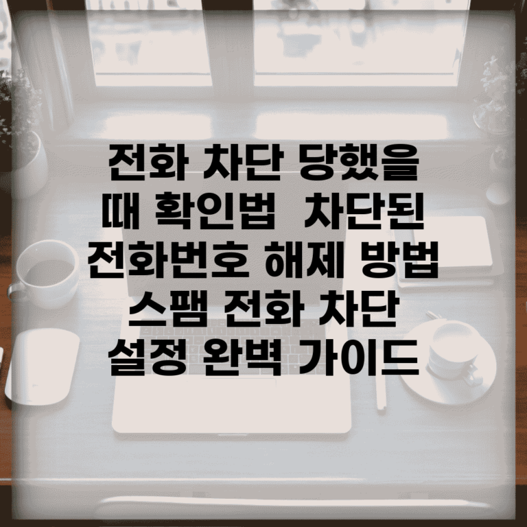 전화 차단 당했을 때 확인법 | 차단된 전화번호 해제 방법 | 스팸 전화 차단 설정 완벽 가이드
