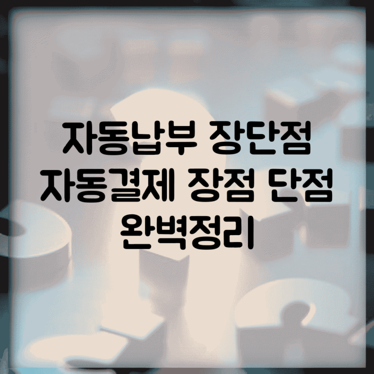 자동납부 장단점 | 자동결제 장점 단점 완벽정리