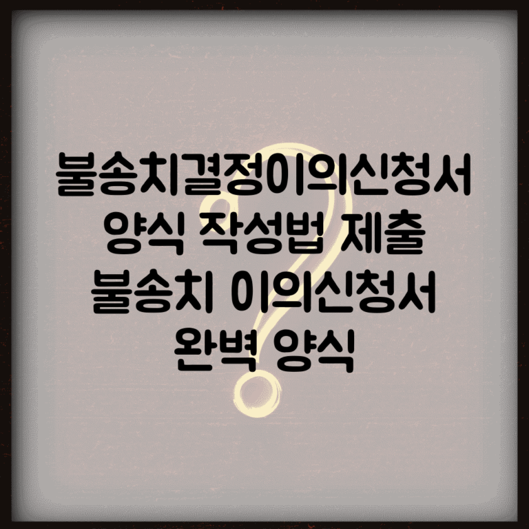 불송치결정이의신청서양식 작성법 제출 | 불송치 이의신청서 완벽 양식