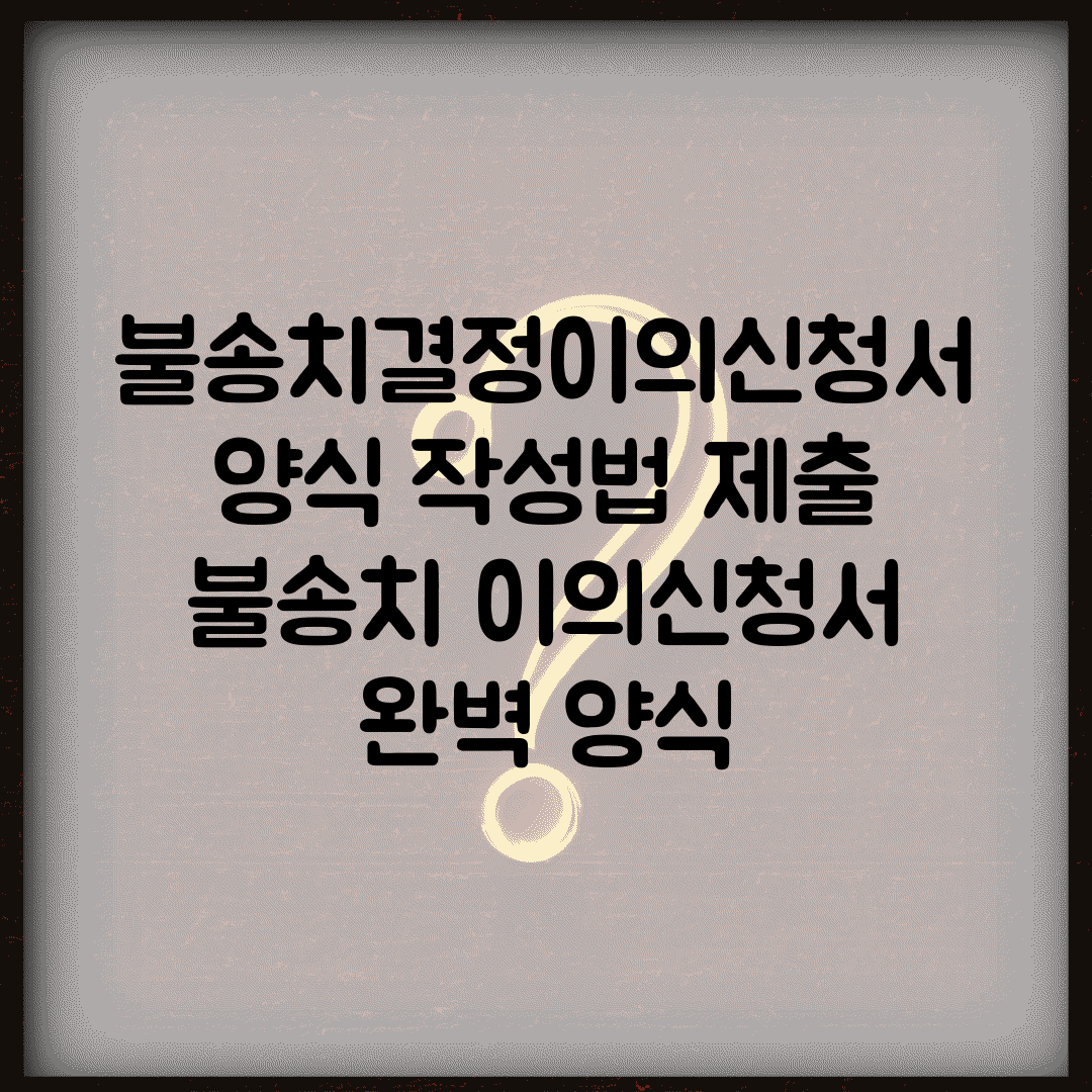 불송치결정이의신청서양식 작성법 제출 | 불송치 이의신청서 완벽 양식