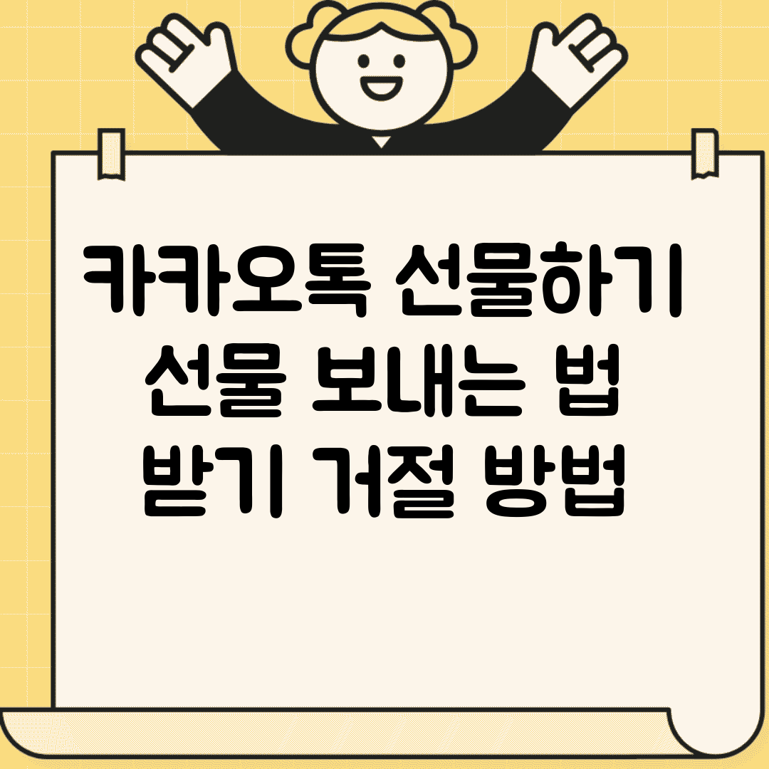 카카오톡 선물하기 | 선물 보내는 법 + 받기 거절 방법