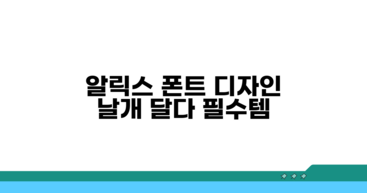 알릭스 폰트, 디자인에 날개를 달아주다
