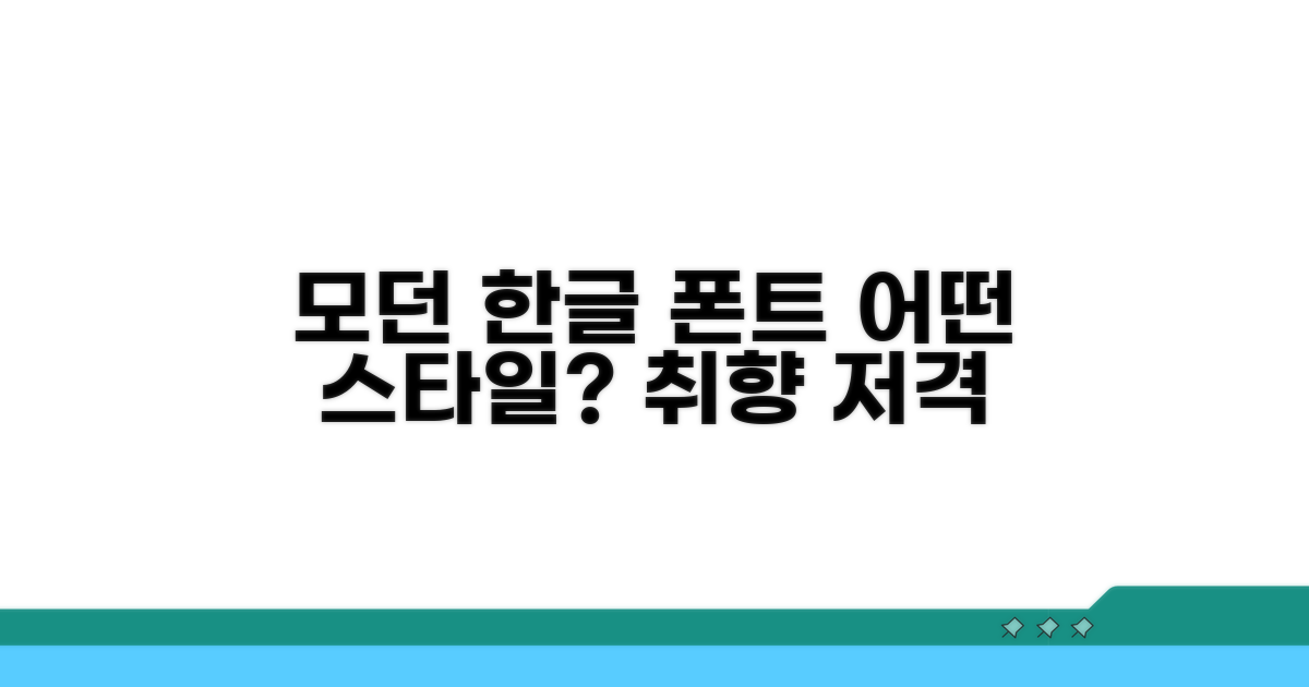 모던 한글 폰트, 어떤 스타일이 좋을까?