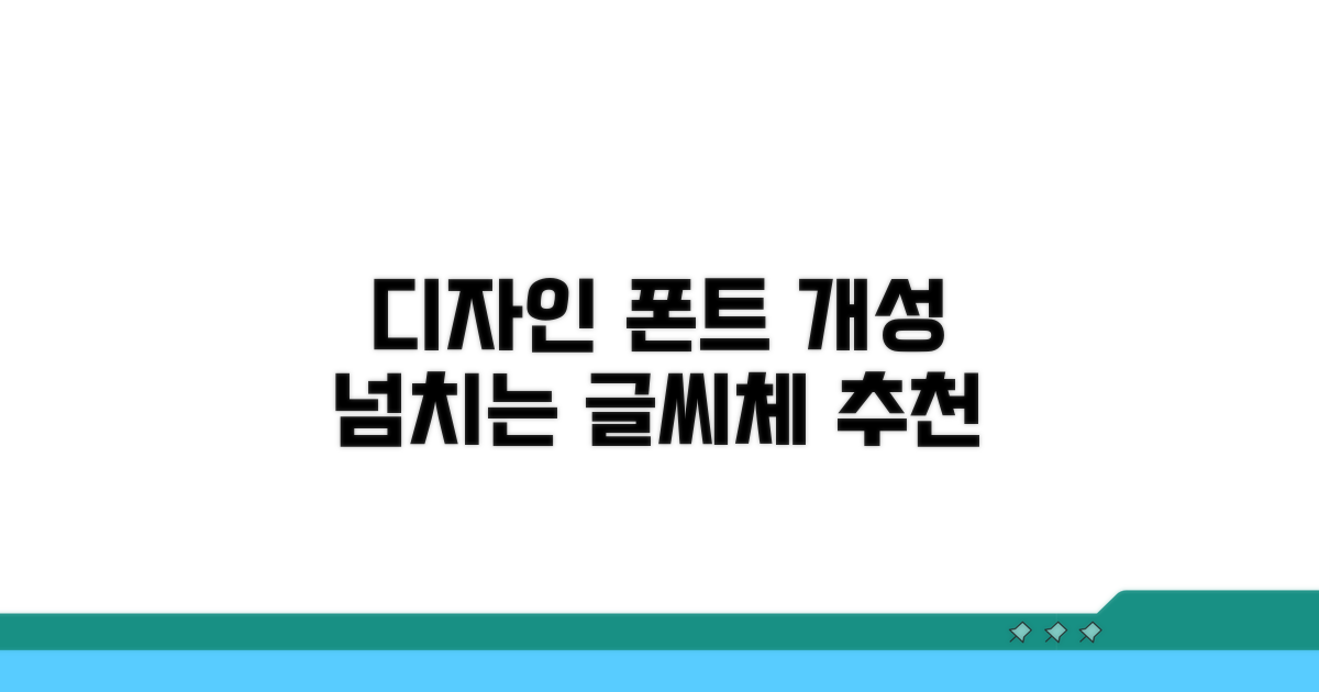디자인 폰트, 개성 넘치는 글씨체 추천