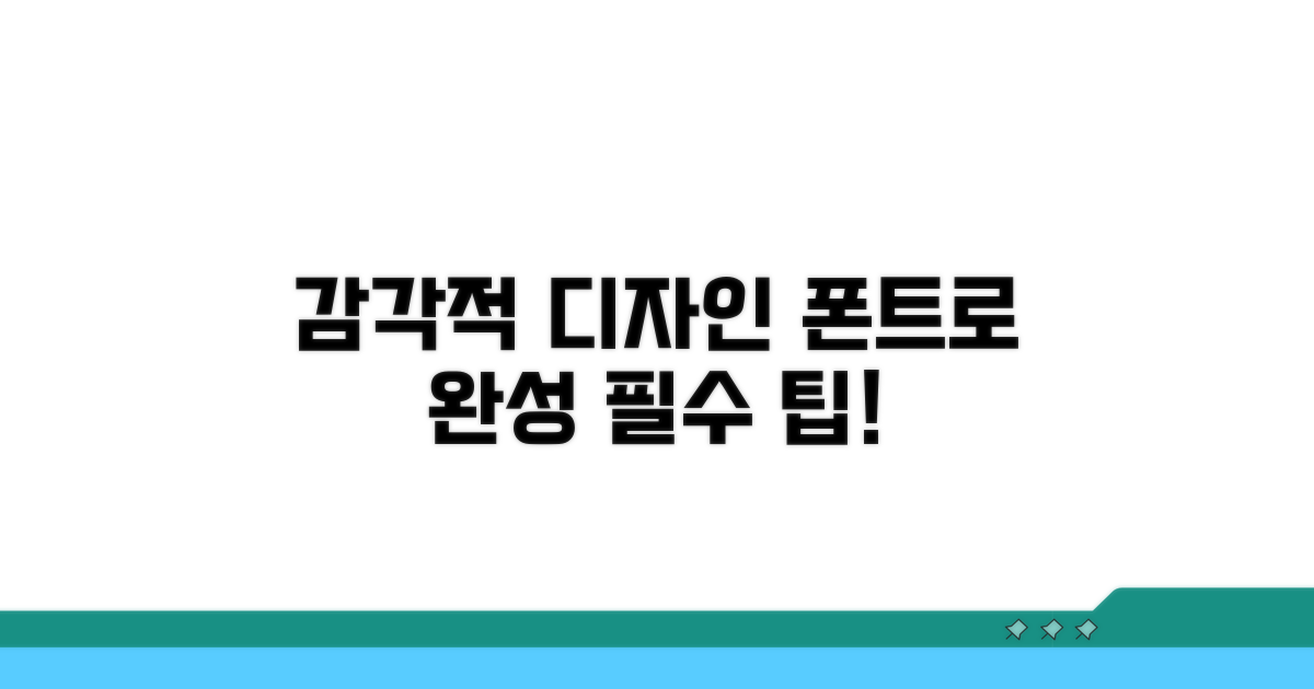 이 폰트로 감각적인 디자인 완성하기