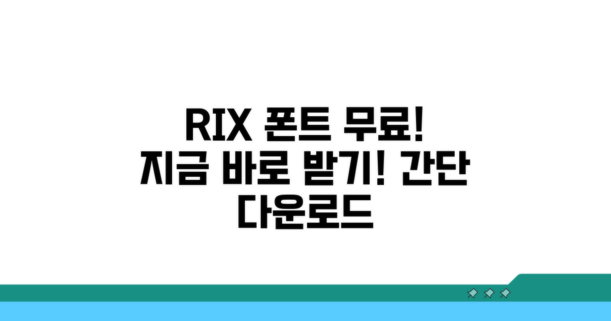 RIX 폰트 무료 다운로드, 어떻게 받을까?