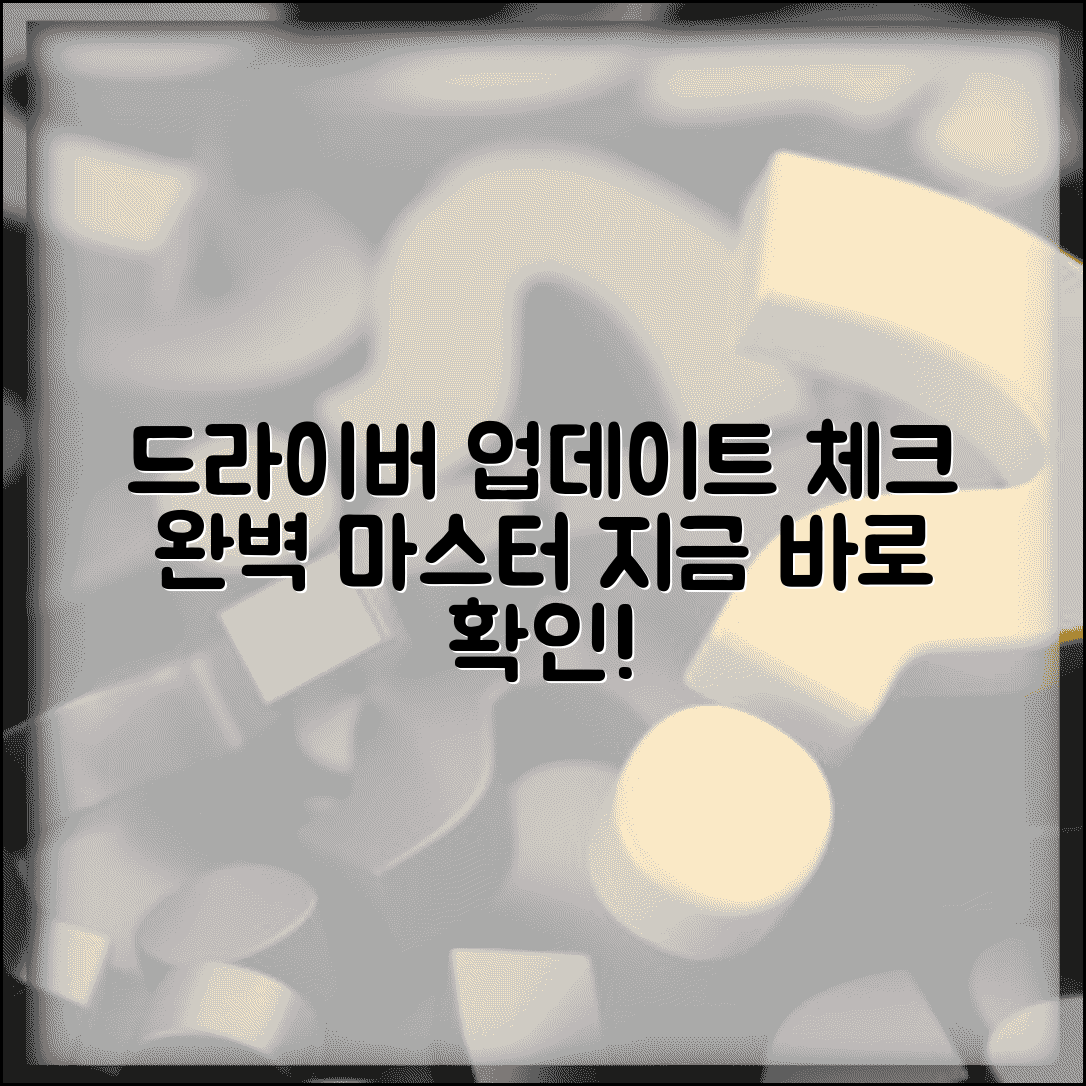 드라이버 업데이트 확인 방법 체크 | 드라이버 업데이트 상태 완벽 확인법