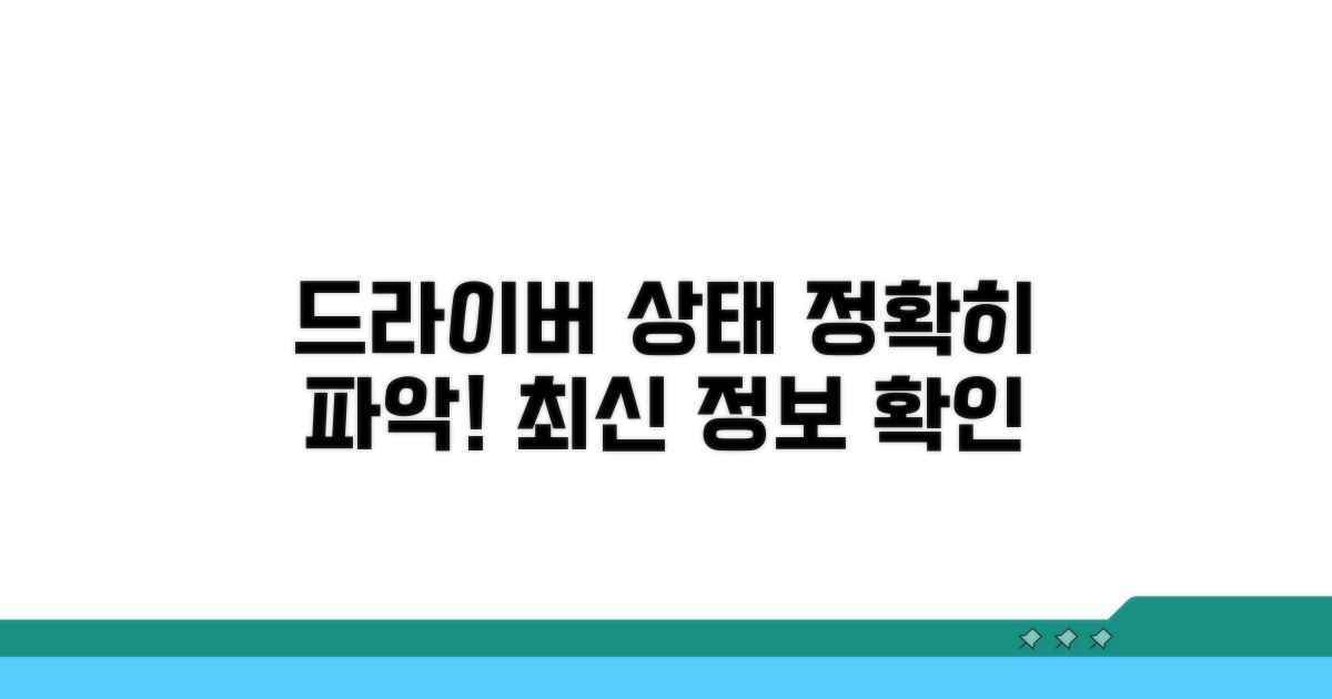 최신 드라이버 상태, 정확히 파악하기