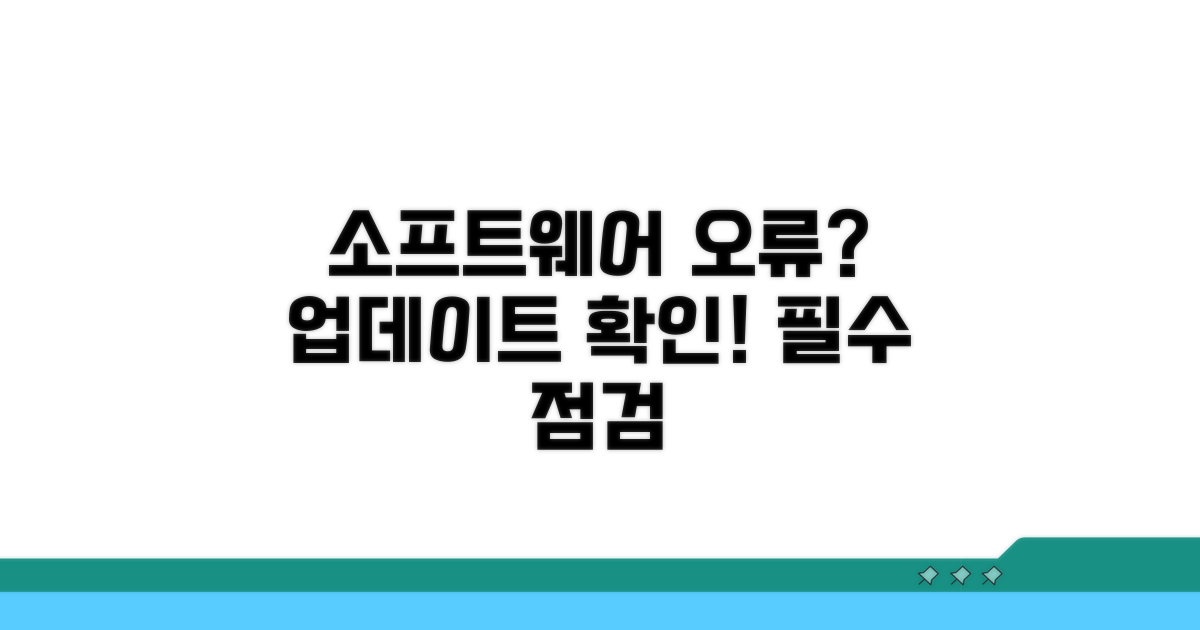 소프트웨어 충돌? 업데이트 확인 필수