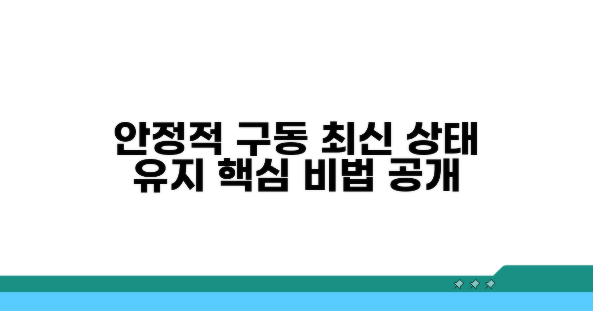 안정적 구동, 최신 상태 유지법