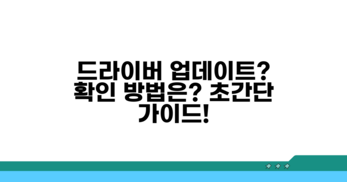 드라이버 업데이트, 어떻게 확인할까?