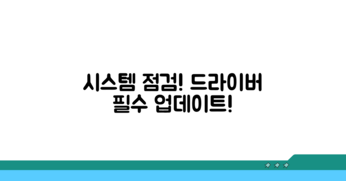 시스템 점검, 드라이버 업데이트 필수