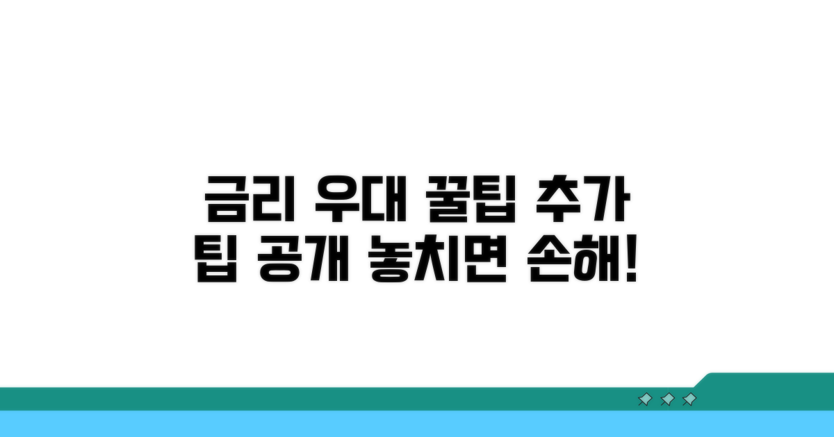 금리 우대 받는 추가 팁