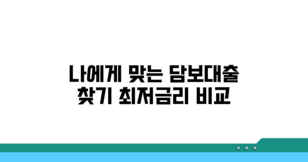 나에게 맞는 담보 대출 선택법