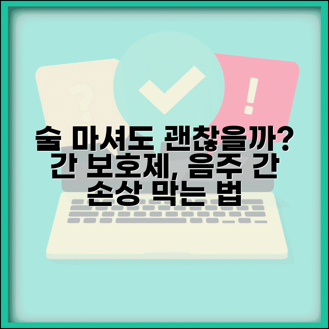 간 기능 개선제 먹으면 술 마셔도 괜찮나요 | 간 보호제 | 음주 | 간 손상