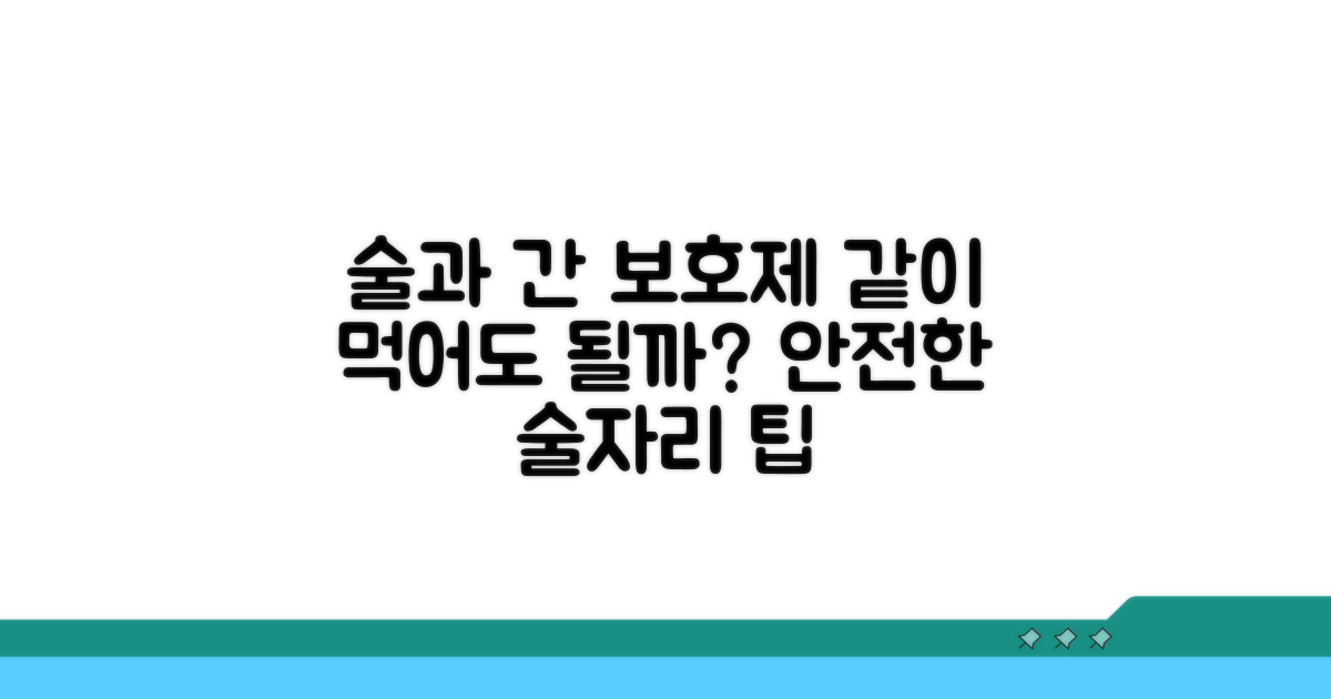 간 보호제와 술, 함께해도 괜찮을까?