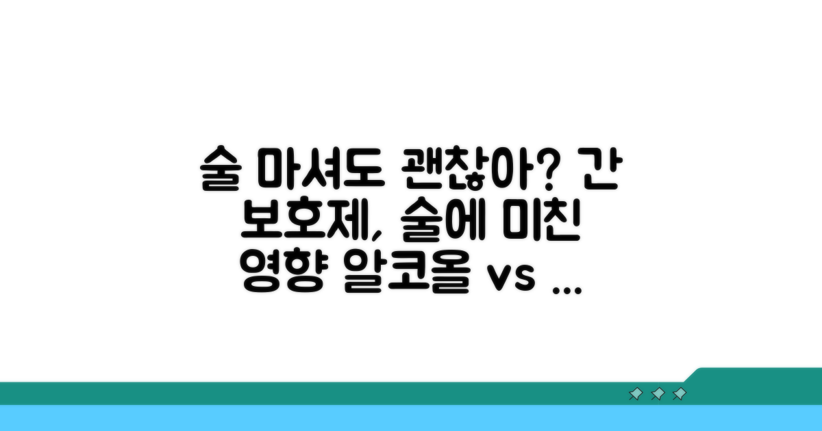 간 보호 효과, 술에 영향은 없을까